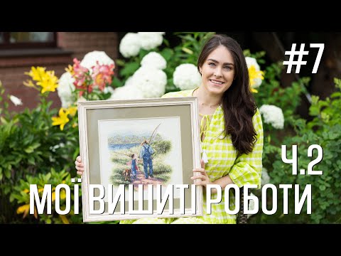 Видео: Мої вишиті роботи ч.2 Фініші- My embroidered works p.2 - Марія Love2Stitch