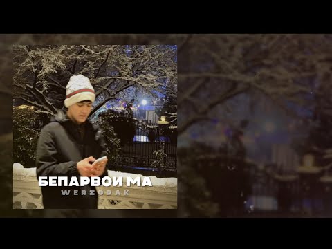 Видео: werzodak - Бепарвои ма [ original audio 2024]