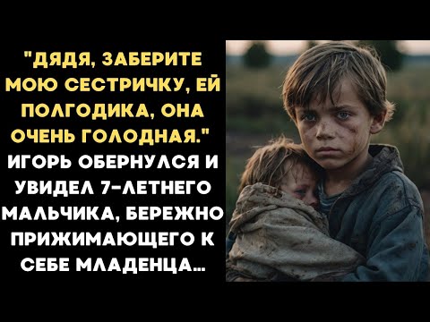 Видео: "Дяденька, заберите мою сестричку! Ей полгода, она хочет кушать..." Игорь обернулся и замер от шока.
