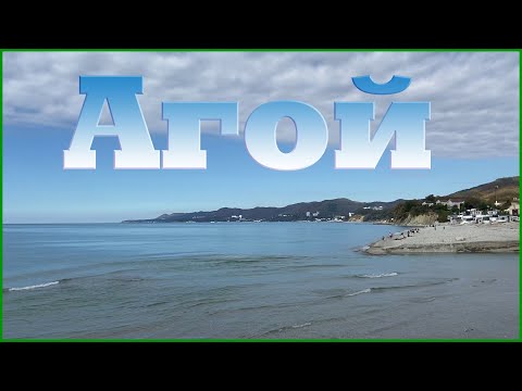 Видео: Агой