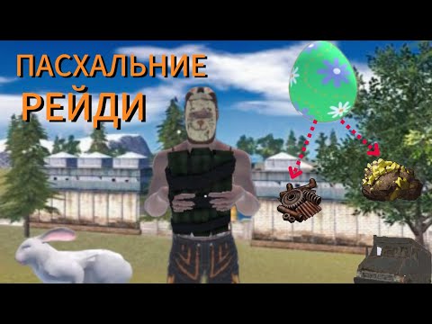 Видео: ПАСХАЛЬНИЕ РЕЙДИ В OXIDE SURVIVAL 🌴🌴🌴