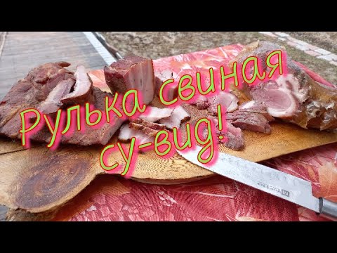 Видео: Свиная рулька методом су-вид (Sous Vide) #семейкаблохиных, су-вид