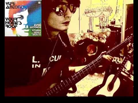 Видео: Юрий Антонов   жизнь (Бас кавер)