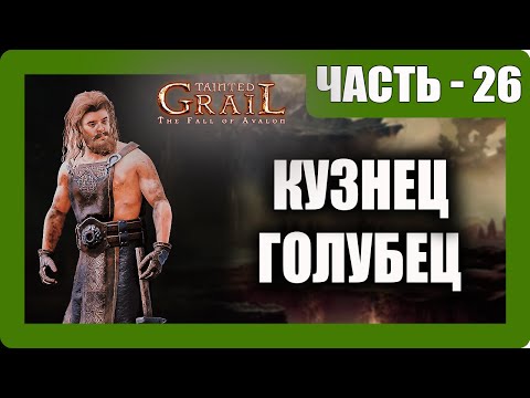 Видео: Tainted Grail: The Fall of Avalon Прохождение - (Кузнец Голубец) - Часть 26 [2025]