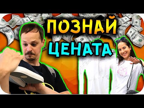 Видео: ПОЗНАЙ ЦЕНАТА CHALLENGE