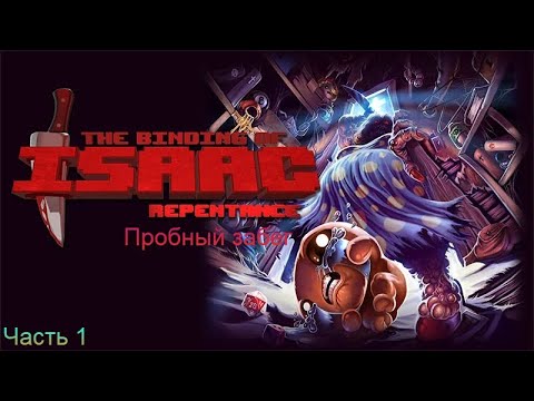 Видео: Пробный забег• The binding of Isaac