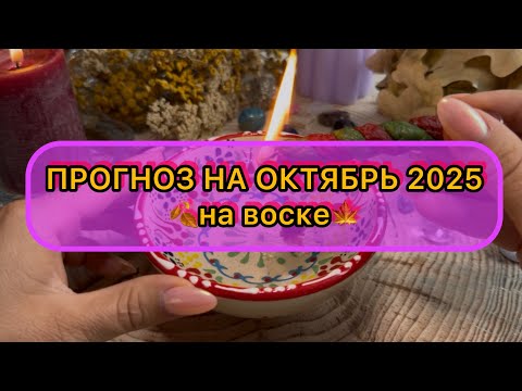 Видео: 🍁ПРОГНОЗ НА ОКТЯБРЬ 2025🍂❣️ЧТО ЖДЁТ?💰☀️🌈ГАДАНИЕ НА ВОСКЕ🕯️