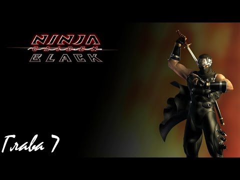 Видео: Прохождение Ninja Gaiden Black на русском - Глава 7
