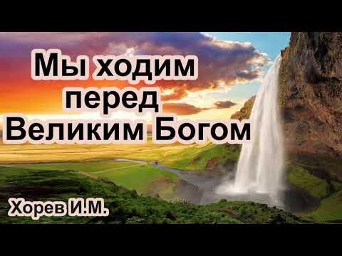 Видео: Мы ходим перед Великим Богом. Хорев И.М. Проповедь МСЦ ЕХБ