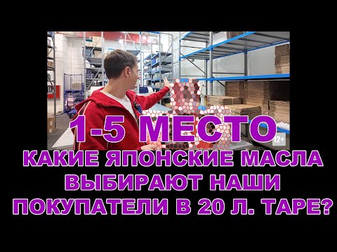 Видео: 1-5 МЕСТО КАКИЕ ЯПОНСКИЕ МАСЛА ВЫБИРАЮТ НАШИ ПОКУПАТЕЛИ В 20 Л. ТАРЕ?