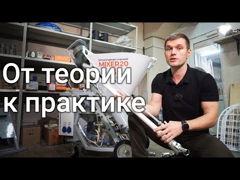 Видео: Что такое штукатурная станция и как ей пользоваться. Машинная штукатурка | Mixer20