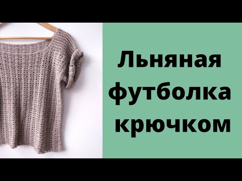 Видео: Футболка крючком. Простые расчеты.#футболкакрючком #топкрючком #вязание