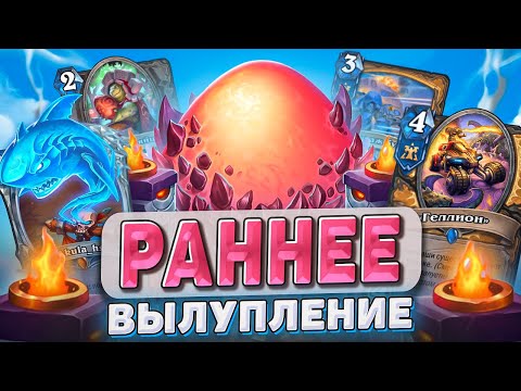 Видео: РАННЕЕ ВЫЛУПЛЕНИЕ l Hearthstone l Akula