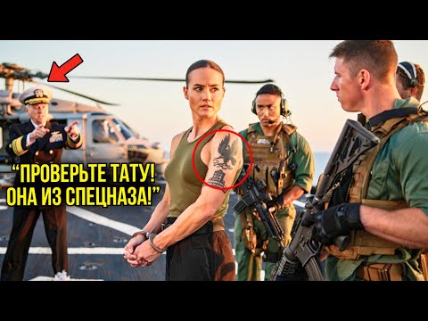 Видео: Её Арестовали За Подделку Статуса Спецназа — Пока Адмирал Не Прошептал: "Тату Настоящая"