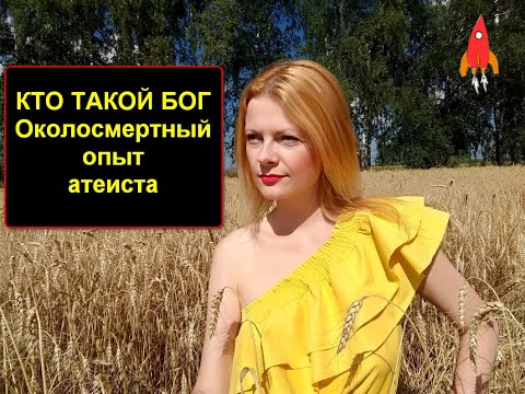 Видео: Кто такой Бог Околосмертный опыт атеиста