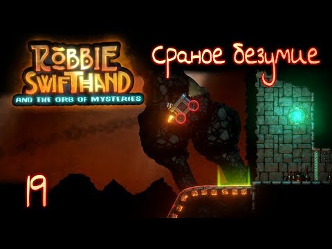Видео: СРАНОЕ БЕЗУМИЕ | Прохождение Robbie Swifthand [HELL MODE] - Серия №19