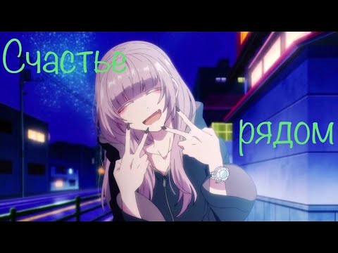 Видео: Топ аниме цитат #33 / Счастье рядом