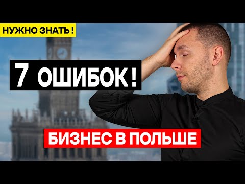 Видео: Эти ОШИБКИ стоили для меня ДОРОГО! ОШИБКИ и бизнес в Польше!