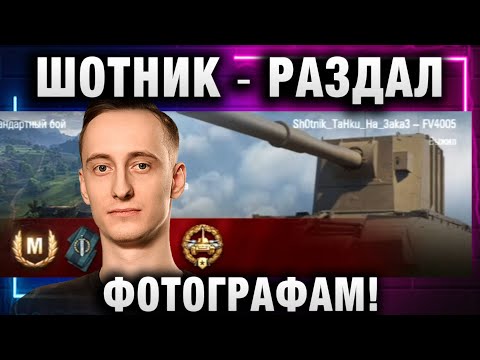 Видео: ШОТНИК ★ РАЗДАЛ ФОТОГРАФАМ!