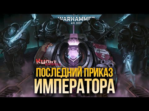 Видео: ПОСЛЕДНИЙ ПРИКАЗ ИМПЕРАТОРА - ДЕКРЕТ ТЕРМИНУС