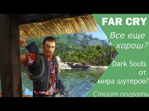 Видео: Far Cry 1 в 2021 году. Стоит ли в него играть? | Обзор