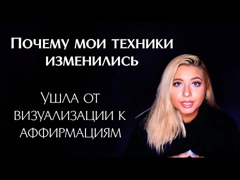 Видео: Почему мои методы изменились | Аффирмации и быстрый результат