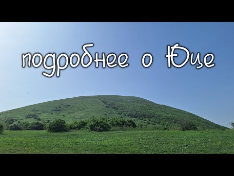 Видео: гора Юца, что скрывает в себе этот исполин?