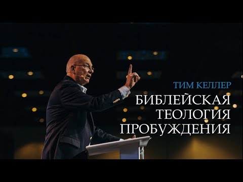 Видео: Тим Келлер. Библейская теология пробуждения | Проповедь