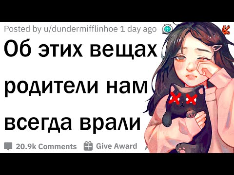 Видео: О чём вам врали родители в детстве?