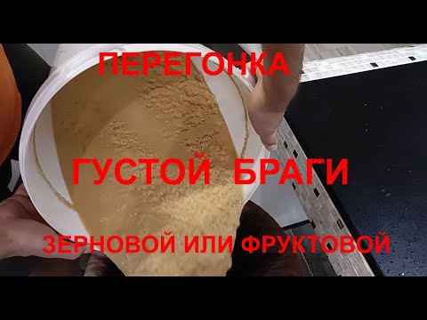 Видео: перегонка густой браги, перегонка зерновой браги, перегонка фруктовой браги.