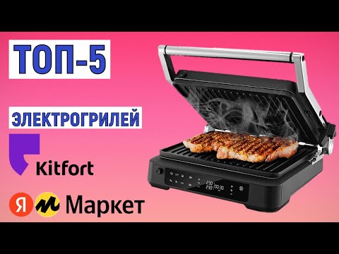 Видео: ТОП-5 лучших электрогрилей Kitfort. Рейтинг