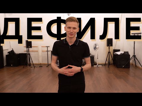 Видео: 3 НОВЫХ СОВЕТА ПО ДЕФИЛЕ 🙌🏻