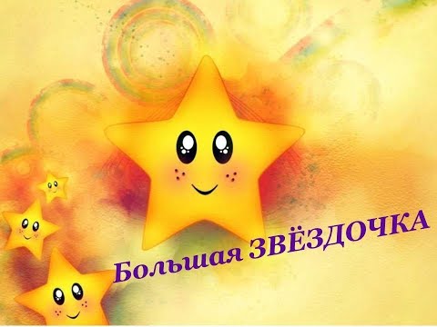 Видео: Большая ЗВЁЗДОЧКА. Обновлённый вариант