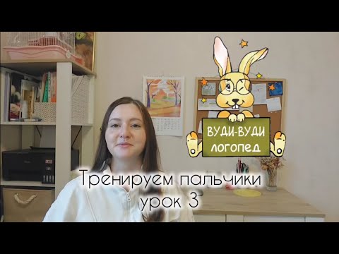 Видео: Тренируем пальчики (урок 3)