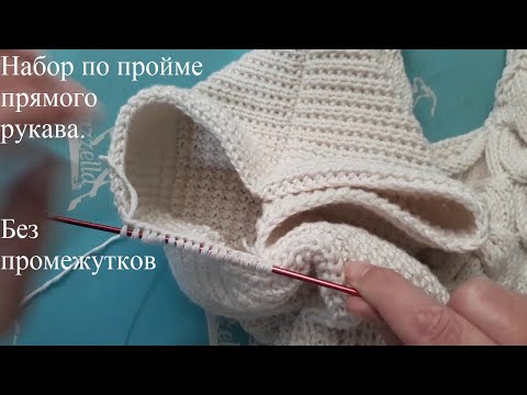 Видео: Набор из проймы прямого рукава спицами без промежутков. Knitting