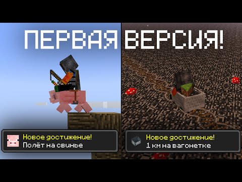 Видео: Выполнил ВСЕ достижения в Майнкрафте 1.0!