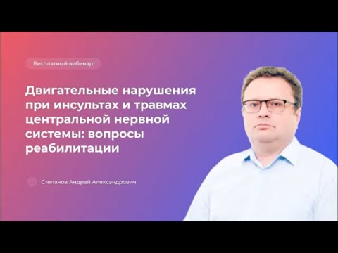 Видео: Двигательные нарушения при инсультах и травмах центральной нервной системы: вопросы реабилитации