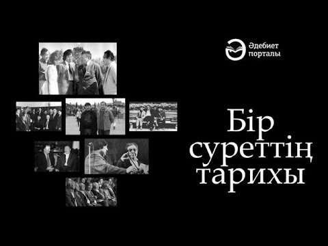Видео: #бірсуреттіңтарихы​ Ербол Алшынбай - Таласбек Әсемқұловтың ғұмыры тылсымға толы еді.