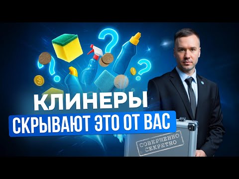 Видео: СЕКРЕТНЫЕ СРЕДСТВА КЛИНЕРОВ ЗА КОПЕЙКИ
