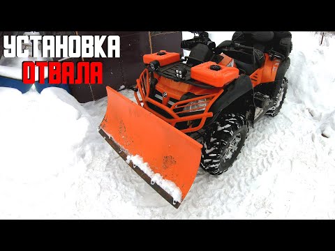 Видео: УСТАНОВКА ОТВАЛА ДЛЯ КВАДРОЦИКЛА CF MOTO X8