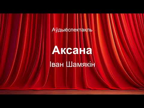 Видео: 🎧 🎭 "Аксана" Іван Шамякін.  Аўдыяспектакль на беларускай мове