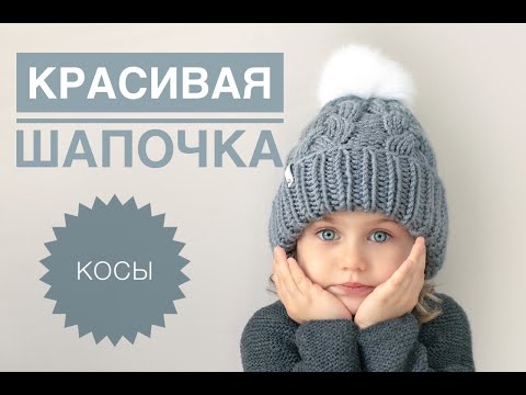 Видео: Красивая шапка с косами/ Шапка спицами / Шапка с помпоном / Вязание спицами / Вязание для начинающих
