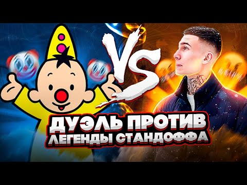 Видео: 😈СЫГРАЛ С ЛЕГЕНДОЙ СТАНДОФФА!👿 | ДУЭЛЬ С ВИНДИ ПОШЛА НЕ ПО ПЛАНУ!😱🤯 (STANDOFF 2)