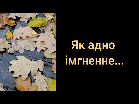 Видео: Як адно iмгненне 