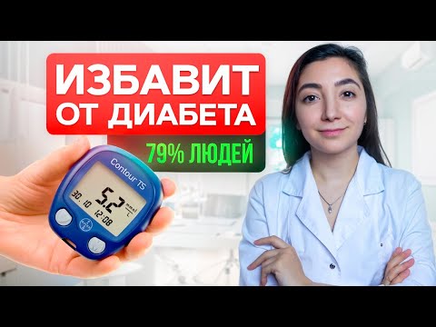 Видео: Как НАВСЕГДА избавиться от диабета? Подробный план. Всего 3 шага и ты забудешь о лекарствах!