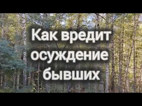 Видео: Почему бывших не стоит обсуждать 