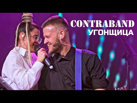 Видео: КонтраБанда - Угонщица (cover Ирина Аллегрова)