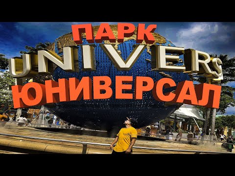 Видео: ПАРК ЮНИВЕРСАЛ Сингапур! ТОП 7 Аттракционов! Остров Сентоза!