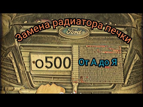 Видео: Замена радиатора печки форд фокус 3. Полное видео.