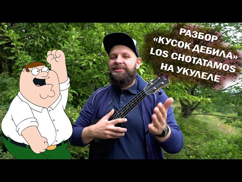 Видео: Los Chotatamos - Кусок дебила Разбираем на укулеле любимую песню.